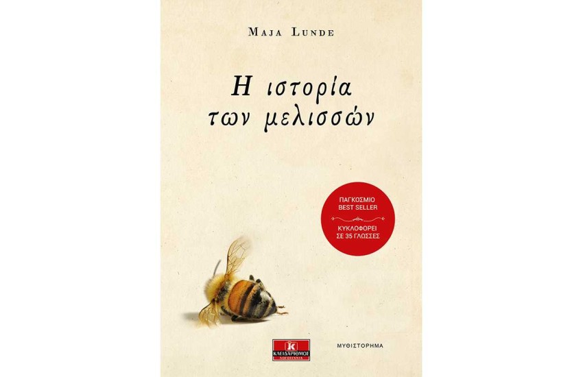 Η ΙΣΤΟΡΙΑ ΤΩΝ ΜΕΛΙΣΣΩΝ
