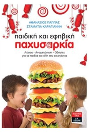 ΠΑΙΔΙΚΗ ΚΑΙ ΕΦΗΒΙΚΗ ΠΑΧΥΣΑΡΚΙΑ