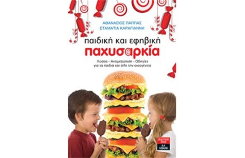 ΠΑΙΔΙΚΗ ΚΑΙ ΕΦΗΒΙΚΗ ΠΑΧΥΣΑΡΚΙΑ