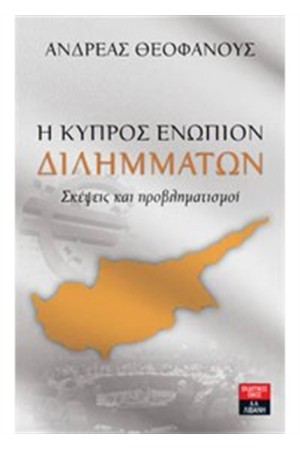 Η ΚΥΠΡΟΣ ΕΝΩΠΙΟΝ ΔΙΛΗΜΜΑΤΩΝ