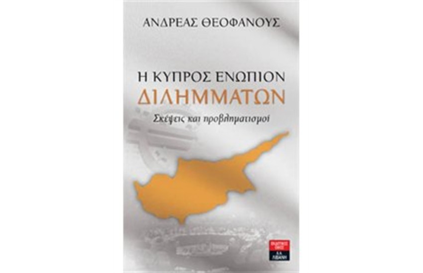 Η ΚΥΠΡΟΣ ΕΝΩΠΙΟΝ ΔΙΛΗΜΜΑΤΩΝ