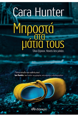 ΜΠΡΟΣΤΑ ΣΤΑ ΜΑΤΙΑ ΤΟΥΣ