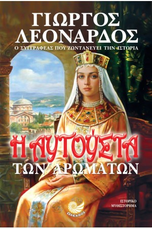 Η ΑΥΓΟΥΣΤΑ ΤΩΝ ΑΡΩΜΑΤΩΝ