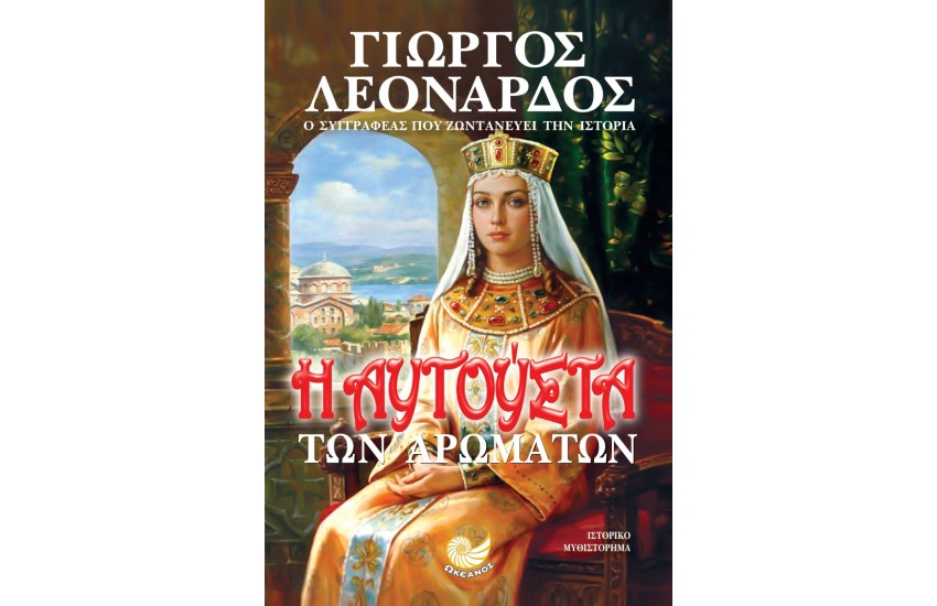 Η ΑΥΓΟΥΣΤΑ ΤΩΝ ΑΡΩΜΑΤΩΝ