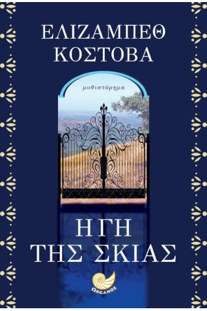 Η ΓΗ ΤΗΣ ΣΚΙΑΣ