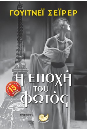 Η ΕΠΟΧΗ ΤΟΥ ΦΩΤΟΣ
