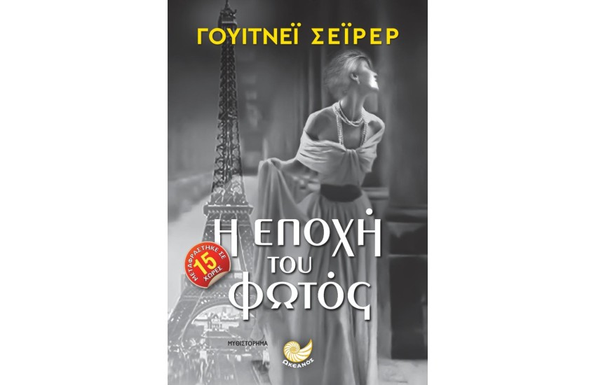 Η ΕΠΟΧΗ ΤΟΥ ΦΩΤΟΣ