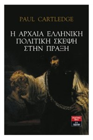 Η ΑΡΧΑΙΑ ΕΛΛΗΝΙΚΗ ΠΟΛΙΤΙΚΗ ΣΚΕΨΗ ΣΤΗΝ ΠΡΑΞΗ