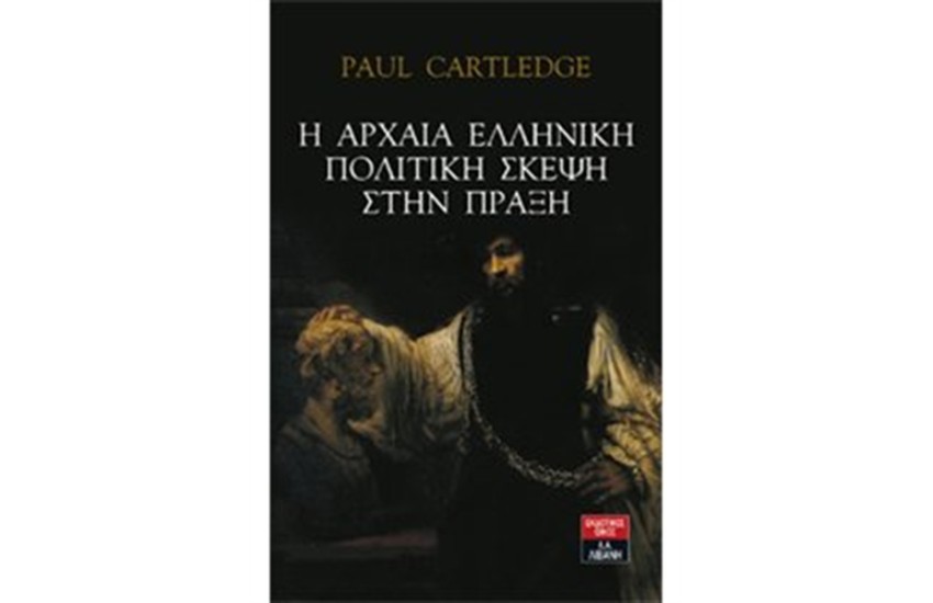 Η ΑΡΧΑΙΑ ΕΛΛΗΝΙΚΗ ΠΟΛΙΤΙΚΗ ΣΚΕΨΗ ΣΤΗΝ ΠΡΑΞΗ