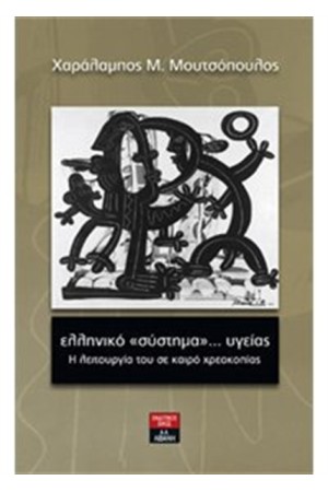 ΕΛΛΗΝΙΚΟ "ΣΥΣΤΗΜΑ"... ΥΓΕΙΑΣ