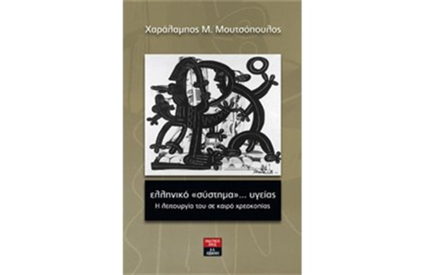 ΕΛΛΗΝΙΚΟ "ΣΥΣΤΗΜΑ"... ΥΓΕΙΑΣ
