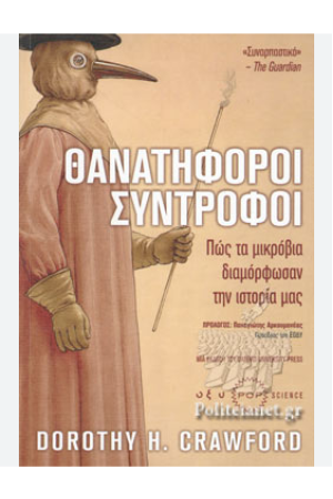 ΘΑΝΑΤΗΦΟΡΟΙ ΣΥΝΤΡΟΦΟΙ