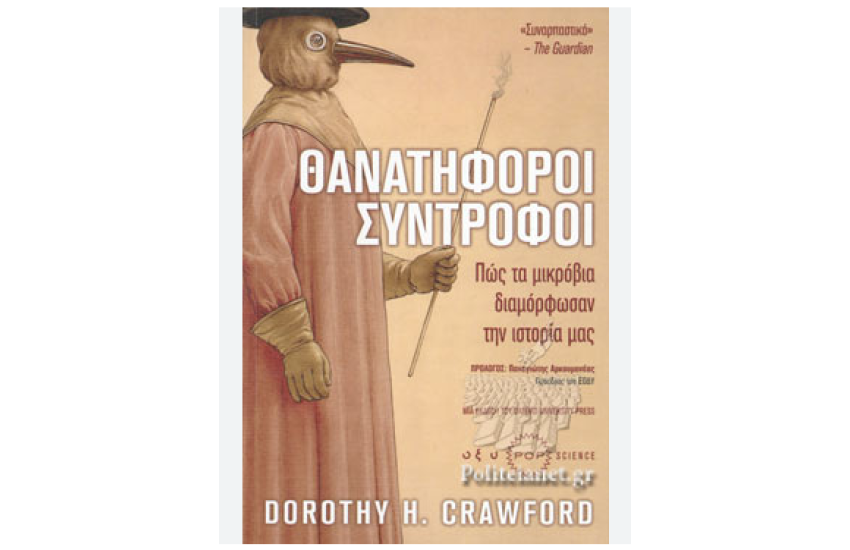 ΘΑΝΑΤΗΦΟΡΟΙ ΣΥΝΤΡΟΦΟΙ