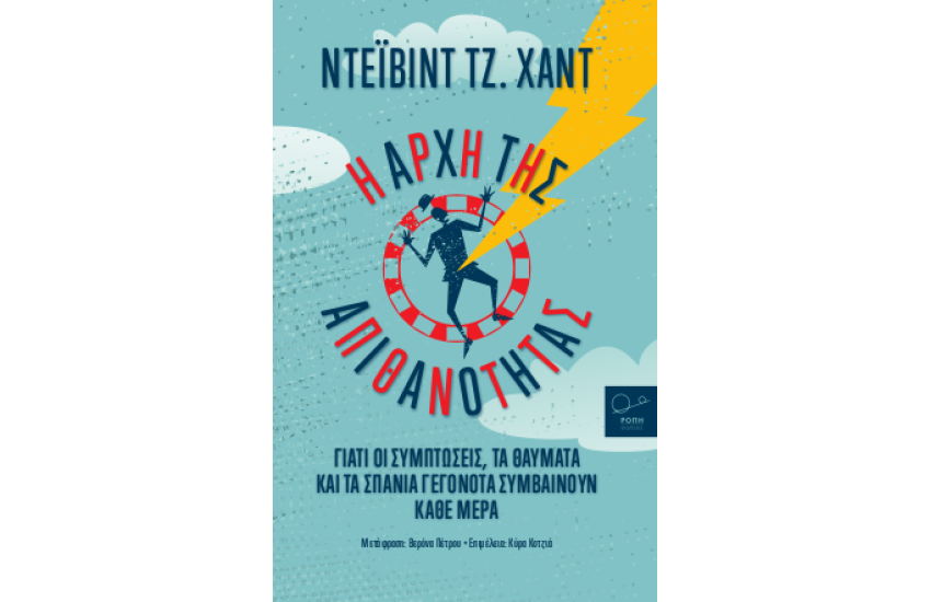 Η ΑΡΧΗ ΤΗΣ ΑΠΙΘΑΝΟΤΗΤΑΣ