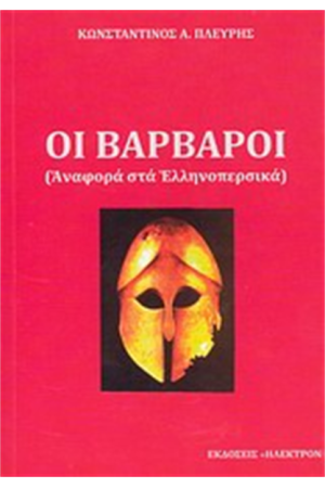 ΟΙ ΒΑΡΒΑΡΟΙ