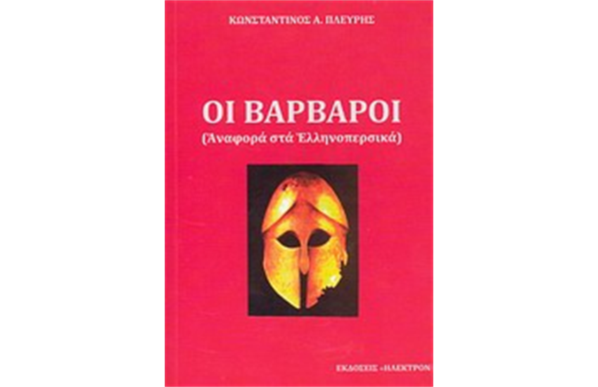 ΟΙ ΒΑΡΒΑΡΟΙ