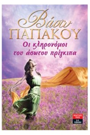 ΟΙ ΚΛΗΡΟΝΟΜΟΙ ΤΟΥ ΑΣΩΤΟΥ ΠΡΙΓΚΙΠΑ