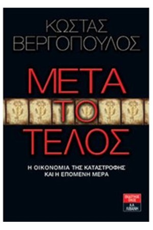 ΜΕΤΑ ΤΟ ΤΕΛΟΣ ΜΕΤΑ ΤΟ ΤΕΛΟΣ