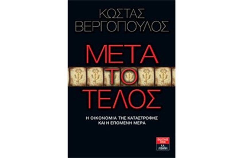 ΜΕΤΑ ΤΟ ΤΕΛΟΣ