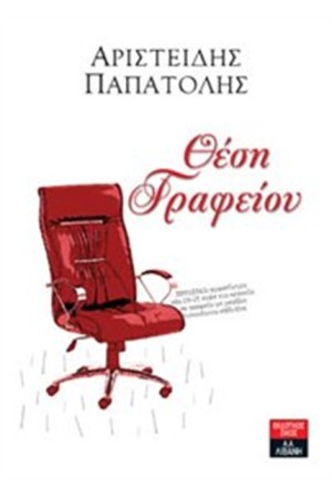 ΘΕΣΗ ΓΡΑΦΕΙΟΥ ΘΕΣΗ ΓΡΑΦΕΙΟΥ