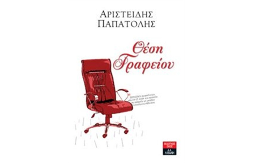 ΘΕΣΗ ΓΡΑΦΕΙΟΥ