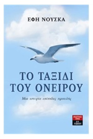 ΤΟ ΤΑΞΙΔΙ ΤΟΥ ΟΝΕΙΡΟΥ