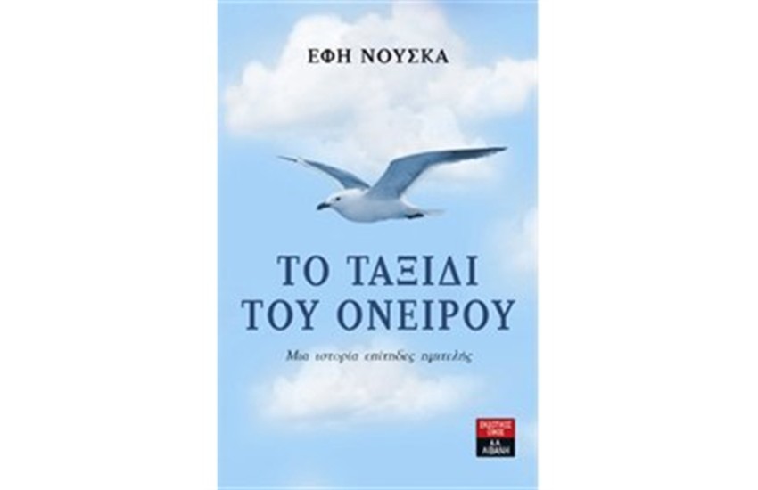ΤΟ ΤΑΞΙΔΙ ΤΟΥ ΟΝΕΙΡΟΥ