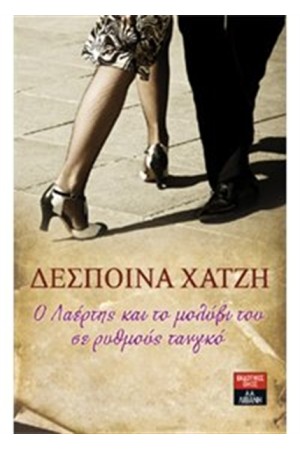 Ο ΛΑΕΡΤΗΣ ΚΑΙ ΤΟ ΜΟΛΥΒΙ ΤΟΥ ΣΕ ΡΥΘΜΟΥΣ ΤΑΝΓΚΟ