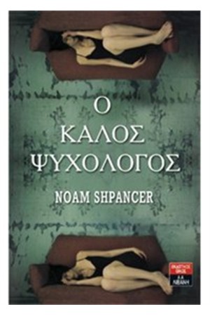 Ο ΚΑΛΟΣ ΨΥΧΟΛΟΓΟΣ