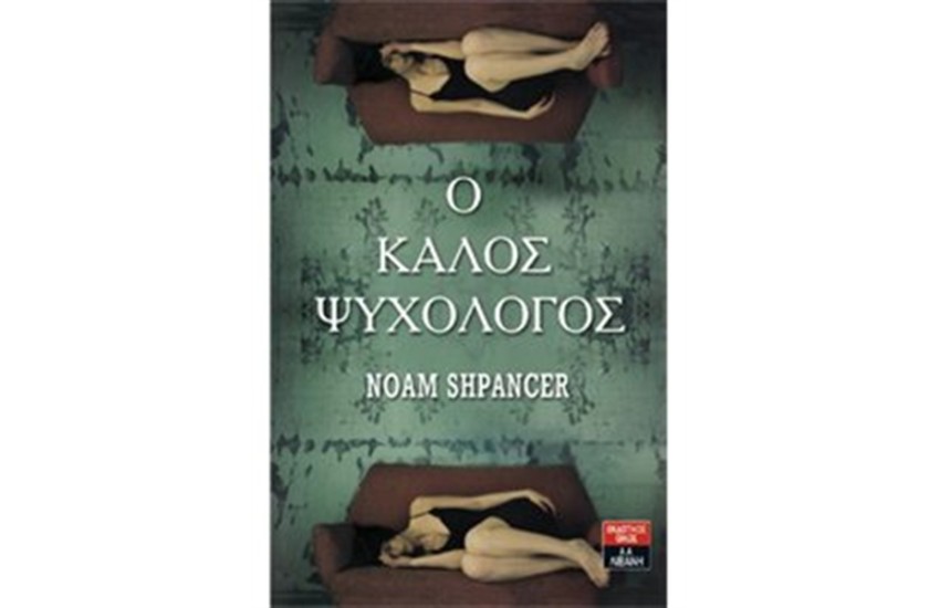 Ο ΚΑΛΟΣ ΨΥΧΟΛΟΓΟΣ