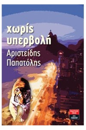 ΧΩΡΙΣ ΥΠΕΡΒΟΛΗ ΧΩΡΙΣ ΥΠΕΡΒΟΛΗ