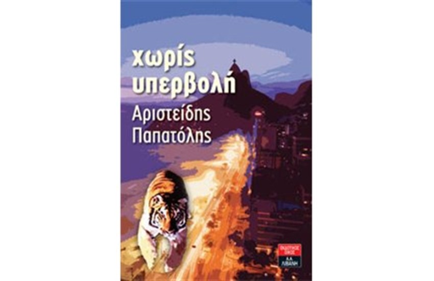 ΧΩΡΙΣ ΥΠΕΡΒΟΛΗ