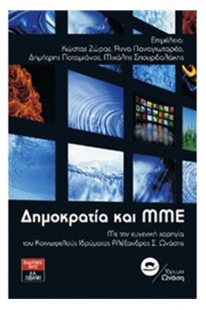 ΔΗΜΟΚΡΑΤΙΑ ΚΑΙ ΜΜΕ
