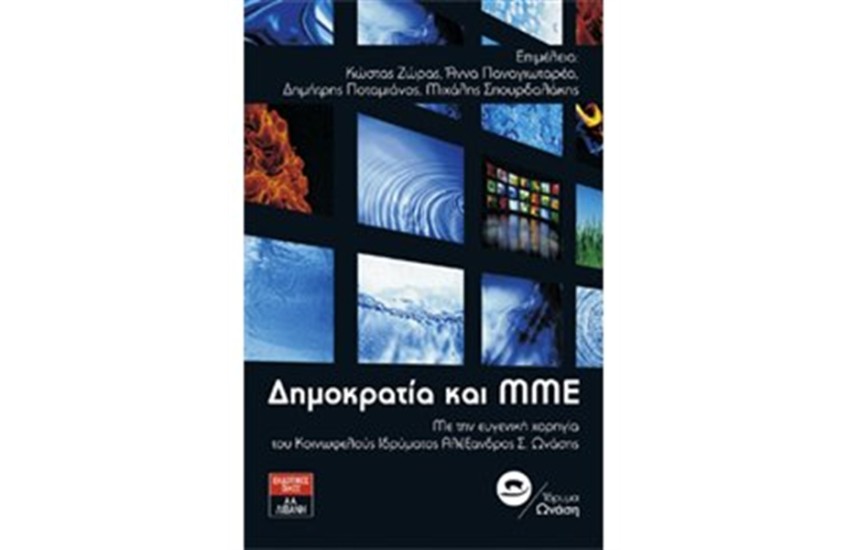 ΔΗΜΟΚΡΑΤΙΑ ΚΑΙ ΜΜΕ