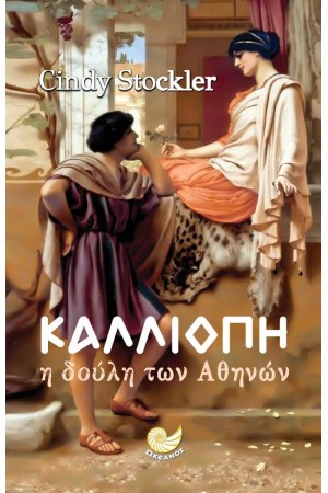 ΚΑΛΛΙΟΠΗ- Η ΔΟΥΛΗ ΤΩΝ ΑΘΗΝΩΝ