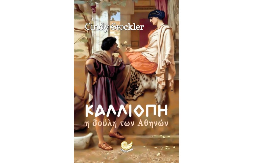ΚΑΛΛΙΟΠΗ- Η ΔΟΥΛΗ ΤΩΝ ΑΘΗΝΩΝ