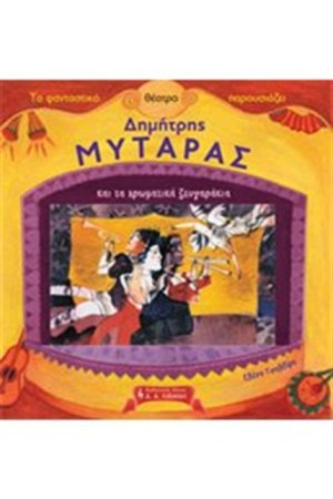 ΤΟ ΦΑΝΤΑΣΤΙΚΟ ΘΕΑΤΡΟ ΠΑΡΟΥΣΙΑΖΕΙ: ΔΗΜΗΤΡΗΣ ΜΥΤΑΡΑΣ ΚΑΙ ΤΑ ΧΡΩΜΑΤΙΚΑ ΖΕΥΓΑΡΑΚΙΑ ΤΟ ΦΑΝΤΑΣΤΙΚΟ ΘΕΑΤΡΟ ΠΑΡΟΥΣΙΑΖΕΙ: ΔΗΜΗΤΡΗΣ ΜΥΤΑΡΑΣ ΚΑΙ ΤΑ ΧΡΩΜΑΤΙΚΑ ΖΕΥΓΑΡΑΚΙΑ