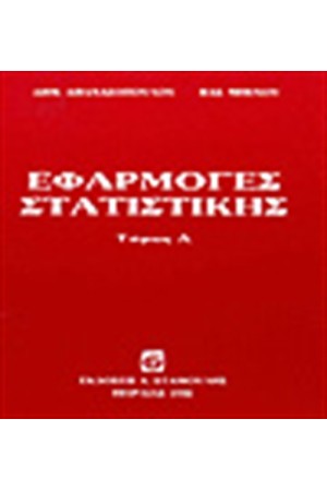 ΕΦΑΡΜΟΓΕΣ ΣΤΑΤΙΣΤΙΚΗΣ 1