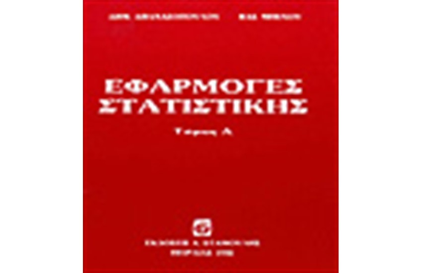 ΕΦΑΡΜΟΓΕΣ ΣΤΑΤΙΣΤΙΚΗΣ 1