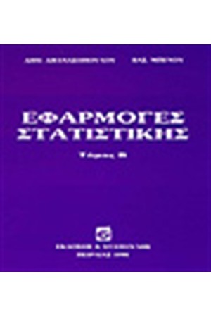 ΕΦΑΡΜΟΓΕΣ ΣΤΑΤΙΣΤΙΚΗΣ 2