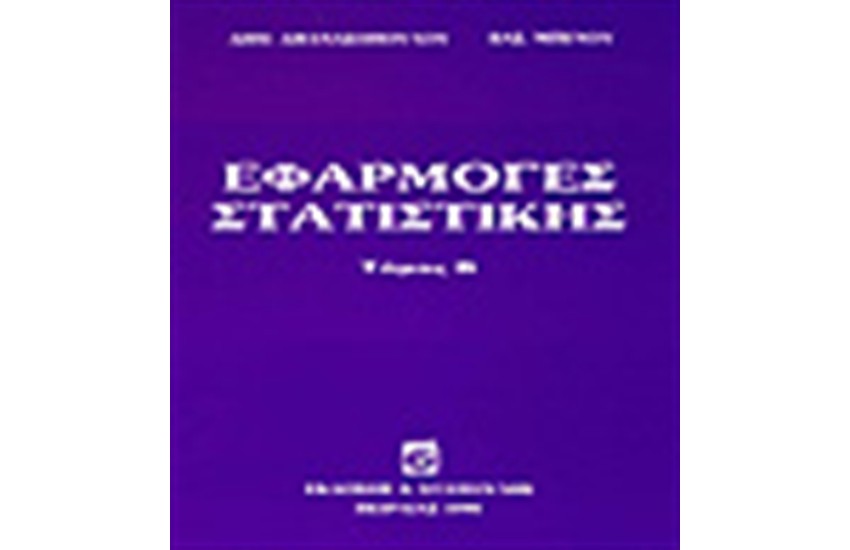 ΕΦΑΡΜΟΓΕΣ ΣΤΑΤΙΣΤΙΚΗΣ 2
