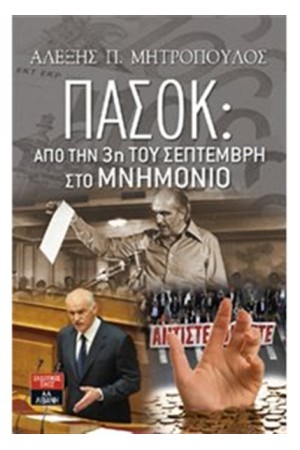 ΠΑΣΟΚ: ΑΠΟ ΤΗΝ 3η ΤΟΥ ΣΕΠΤΕΜΒΡΗ ΣΤΟ ΜΝΗΜΟΝΙΟ