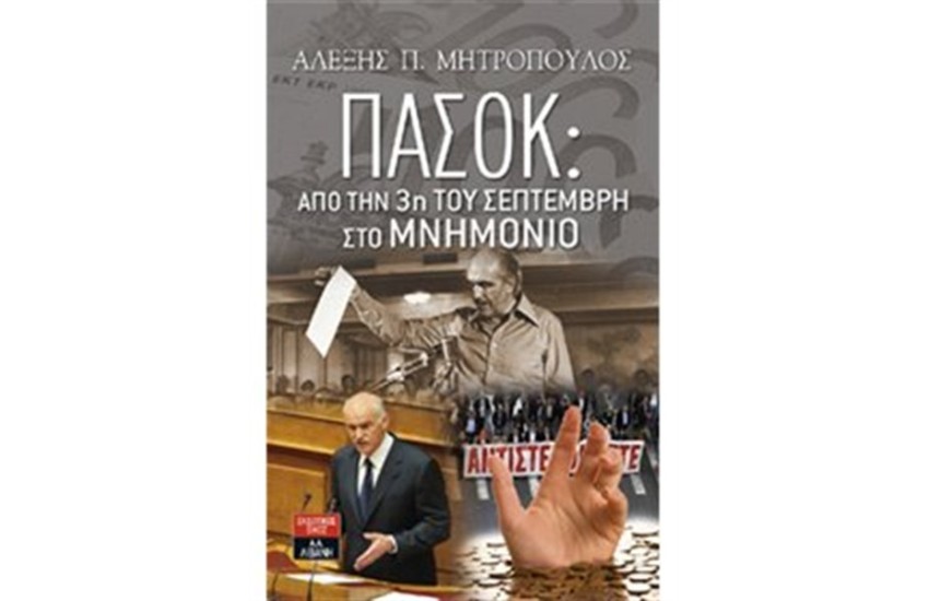 ΠΑΣΟΚ: ΑΠΟ ΤΗΝ 3η ΤΟΥ ΣΕΠΤΕΜΒΡΗ ΣΤΟ ΜΝΗΜΟΝΙΟ