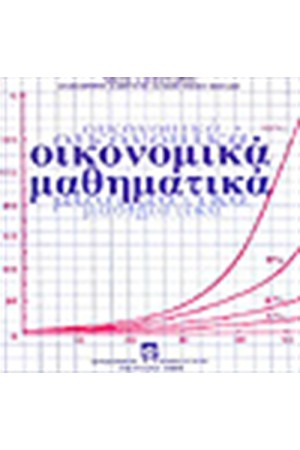 ΟΙΚΟΝΟΜΙΚΑ ΜΑΘΗΜΑΤΙΚΑ