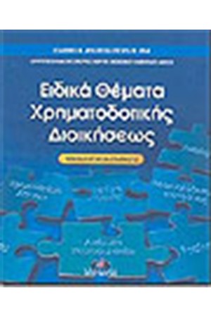 ΕΙΔΙΚΑ ΘΕΜΑΤΑ ΧΡΗΜΑΤΟΔΟΤΙΚΗΣ ΔΙΟΙΚΗΣΕΩΣ ΕΙΔΙΚΑ ΘΕΜΑΤΑ ΧΡΗΜΑΤΟΔΟΤΙΚΗΣ ΔΙΟΙΚΗΣΕΩΣ