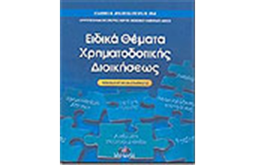 ΕΙΔΙΚΑ ΘΕΜΑΤΑ ΧΡΗΜΑΤΟΔΟΤΙΚΗΣ ΔΙΟΙΚΗΣΕΩΣ