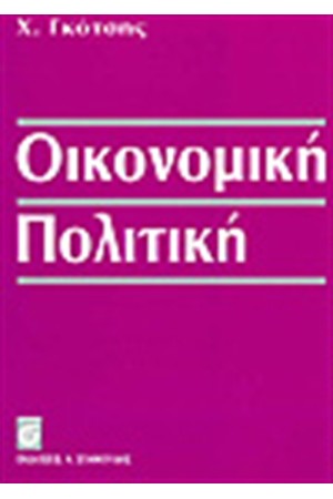 ΟΙΚΟΝΟΜΙΚΗ ΠΟΛΙΤΙΚΗ