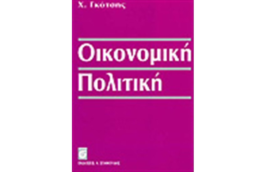 ΟΙΚΟΝΟΜΙΚΗ ΠΟΛΙΤΙΚΗ