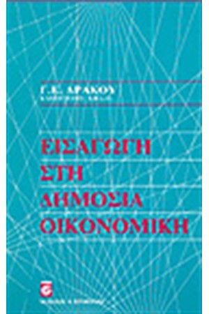 ΕΙΣΑΓΩΓΗ ΣΤΗ ΔΗΜΟΣΙΑ ΟΙΚΟΝΟΜΙΚΗ