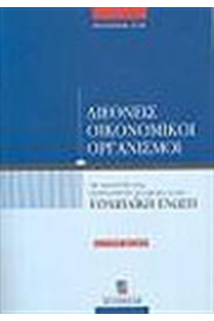 ΔΙΕΘΝΕΙΣ ΟΙΚΟΝΟΜΙΚΟΙ ΟΡΓΑΝΙΣΜΟΙ (ΒΈΚΔΟΣΗ)
